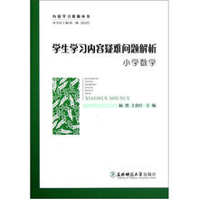 有效学习资源丛书：学生学习内容疑难问题解析（小学数学）