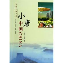文明中国书典：小康中国