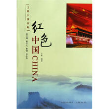 文明中国书典：红色中国