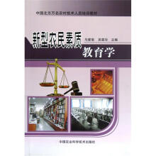 中国北方万名农村技术人员培训教材：新型农民素质教育学