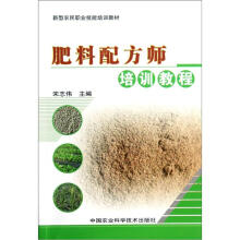 新型农民职业技能培训教材：肥料配方师培训教程