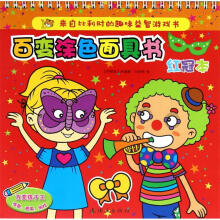 百变涂色面具书（红冠本）