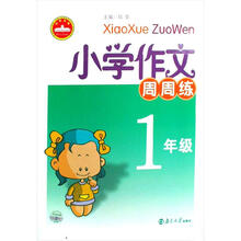 小学作文周周练：1年级