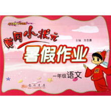 黄冈小状元暑假作业：一年级语文