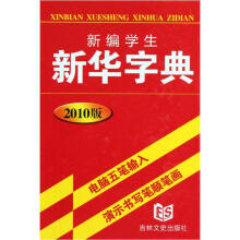 2010版新编学生新华字典