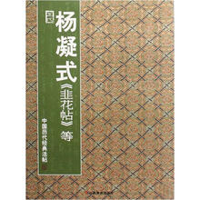 中国历代经典法帖：杨凝式（韭花帖）等