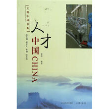 文明中国书典：人才中国