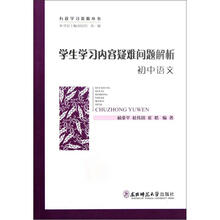 有效学习资源丛书：学生学习内容疑难问题解析（初中语文）