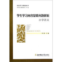 有效学习资源丛书：学生学习内容疑难问题解析（小学语文）