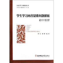 有效学习资源丛书：学生学习内容疑难问题解析（初中地理）
