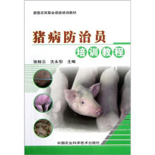 新型农民职业技能培训教材：猪病防治员培训教程