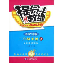 提分教练：3年级英语（上译林牛津版）