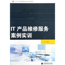 任务引领课程改革系列教材：IT产品维修服务案例实训（附光盘）