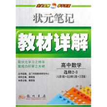 状元笔记教材详解:高中数学(选修2-3)(人教A版+北京师大版+江苏版)
