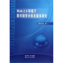 Web 2.0环境下图书馆学术信息服务研究
