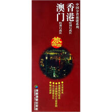 中国分省旅游系列：香港特别行政区澳门特别行政区旅游图（1：380000）