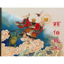 鲧伯取土