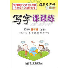 司马彦字帖:写字课课练·5年级下册(长春版·描摹)(全新防伪版)