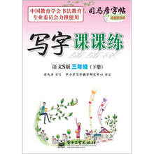 司马彦字帖:写字课课练·3年级下册(语文S版·描摹)(全新防伪版)