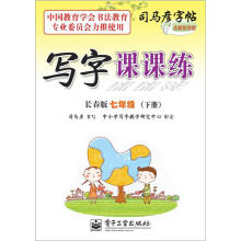 司马彦字帖:写字课课练·7年级下册(长春版·描摹)(全新防伪版)
