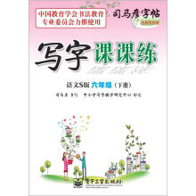 司马彦字帖:写字课课练·6年级下册(语文S版·描摹)(全新防伪版)