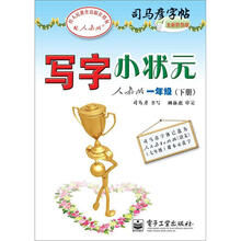 司马彦字帖：写字小状元·1年级（下册）（人教版·全新防伪版）