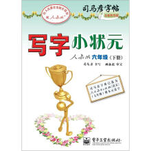 司马彦字帖:写字小状元·6年级下册(人教版·描摹)(全新防伪版)