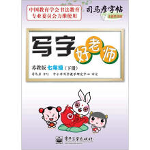 司马彦字帖:写字好老师·7年级下册(苏教版·描摹)(全新防伪版)