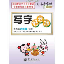 司马彦字帖:写字好老师·6年级下册(苏教版·描摹)(全新防伪版)