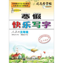司马彦字帖:写字天天练·寒假快乐写字·3年级(人教版·描摹)(全新防伪版)
