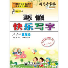 司马彦字帖:写字天天练·寒假快乐写字·5年级(人教版·描摹)(全新防伪版)