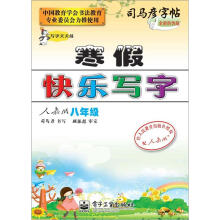 司马彦字帖:写字天天练·寒假快乐写字·8年级(人教版·描摹)(全新防伪版)