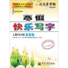 司马彦字帖:写字天天练·寒假快乐写字·5年级(人教PEP版·描摹)(全新防伪版)