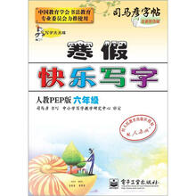司马彦字帖:写字天天练·寒假快乐写字·6年级(人教PEP版·描摹)(全新防伪版)