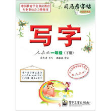 司马彦字帖:写字·1年级下册(人教版·描摹)(全新防伪版)