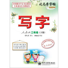 司马彦字帖:写字·2年级下册(人教版·描摹)(全新防伪版)