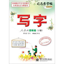 司马彦字帖:写字·4年级下册(人教版·描摹)(全新防伪版)