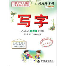司马彦字帖:写字·6年级下册(人教版·描摹)(全新防伪版)