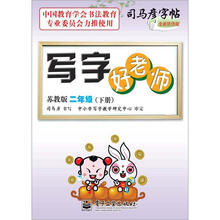 司马彦字帖：写字好老师·2年级下册（苏教版·描摹）（全新防伪版）