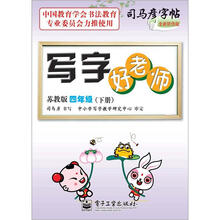 司马彦字帖:写字好老师·4年级下册(苏教版·描摹)(全新防伪版)
