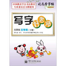 司马彦字帖:写字好老师·3年级下册(苏教版·描摹)(全新防伪版)
