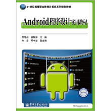 21世纪高等职业教育计算机系列规划教材：Android程序设计实用教程
