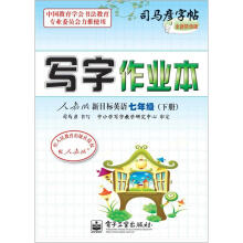 司马彦字帖:写字作业本·人教版新目标英语·7年级下册(描摹)(全新防伪版)