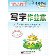 司马彦字帖:写字作业本·人教版新目标英语·8年级下册(描摹)(全新防伪版)