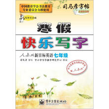 司马彦字帖:写字天天练·寒假快乐写字·人教版新目标英语·7年级(描摹)(全新防伪版)