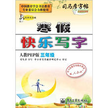 司马彦字帖:写字天天练·寒假快乐写字·3年级(人教PEP版·描摹)(全新防伪版)