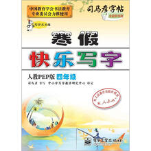 司马彦字帖：写字天天练·寒假快乐写字·4年级（人教PEP版·描摹）（全新防伪版）