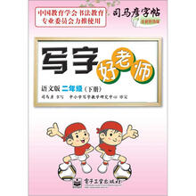 司马彦字帖:写字好老师·2年级下册(语文版·描摹)(全新防伪版)
