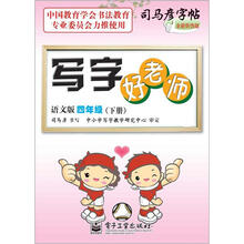 司马彦字帖：写字好老师·4年级（下册）（全新防伪版）