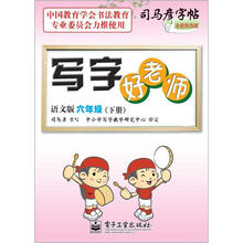司马彦字帖：写字好老师·6年级下册（语文版·描摹）（全新防伪版）